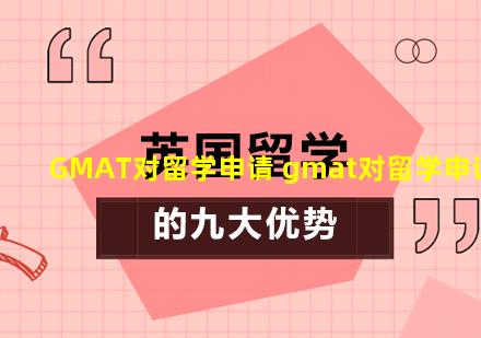 GMAT对留学申请 gmat对留学申请